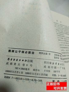 实拍图书围棋让子棋必胜法 （日）檇原武雄着 1988蜀蓉棋艺出版社