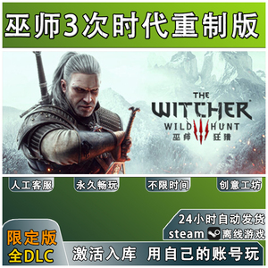 PC中文 steam游戏 巫师3狂猎 离线出租 入库 正版激活 全DLC