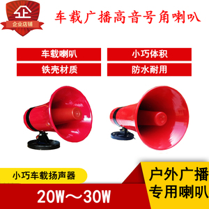 铁壳20W30W喇叭号角扬声器车载扩音广播户外地摊叫卖防水号筒喇叭