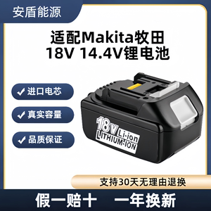 适配Makita牧田电池18v 14.4v充电器手电钻电动扳手BL1830 1840