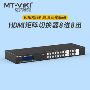 迈拓维矩 MT-HD88L hdmi矩阵8进8出高清4K音视频监控数字HDCP解码分配切换器
