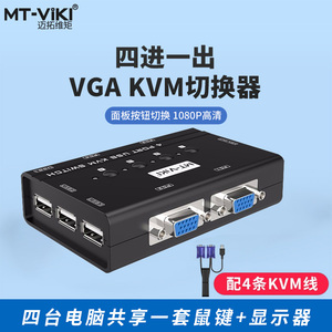 迈拓维矩 4口kvm切换器vga显示器多电脑主机屏幕监控鼠标键盘一拖四共享器四进一出手动送线