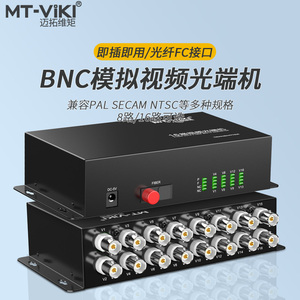 迈拓维矩MT-BF108 八路高清视频BNC光端机FC口20KM无失真光纤传输 16路视频光端机FC口MT-BF1016