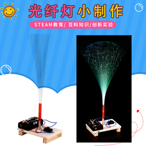 科技小制作七彩光纤灯满天星科学小实验发明儿童益智手工材料作业
