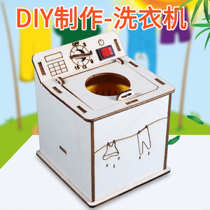 自制洗衣机模型滚筒甩干机学生手工拼装diy科技小制作玩具材料包