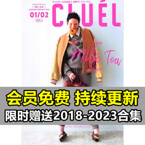 cluel2024年合集日本时尚少女英伦风服饰时尚杂志款设计素材