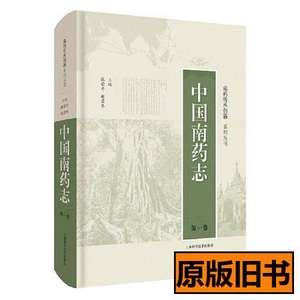 原版书籍中国南药志 张荣平赵荣华 2020上海科学技术出版社978754