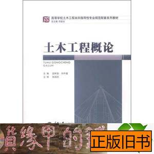 原版实拍土木工程概论段树金重庆大学出9787562468202 段树金向中