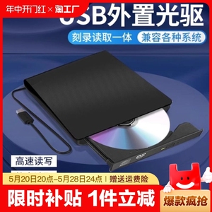 外置光USB驱笔记本台式一体机通用移动DVD/CD/VCD读写刻录机光盘