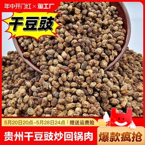 贵州农家干豆豉特产老式酱豆黄豆臭豆豉回锅肉豆食豆子颗粒原味