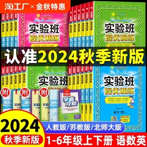 2024秋新版实验班提优训练一年级二年级上册三年级四五六年级语文数学英语人教版苏教小学全套教材同步练习册专项训练作业本大考卷