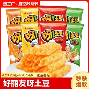 好丽友呀土豆12g薯条薯片大礼包蜂蜜混合装膨化休闲零食品番茄味