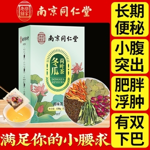 同仁堂冬瓜荷叶茶刮油去脂正品减流肥官方旗舰店去湿气排油养生茶