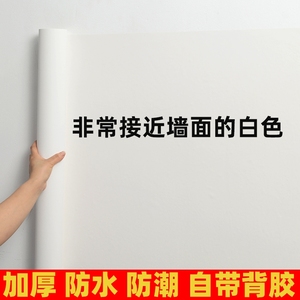 腻子白墙纸自粘防水防潮卧室出租房墙壁贴纸白色壁纸墙面遮丑墙贴