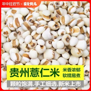 薏仁米薏米仁新货贵州薏仁米500g可搭配赤豆红豆五谷杂粮粗粮油包