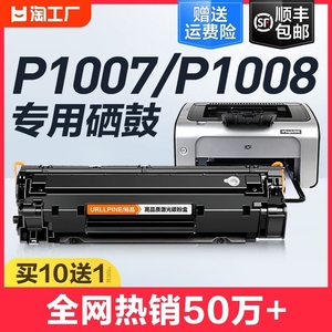 适用惠普P1007硒鼓HP LaserJet P1008激光打印机墨盒HP1008复印一体机墨粉1007专用碳粉盒易加粉晒鼓388A裕品