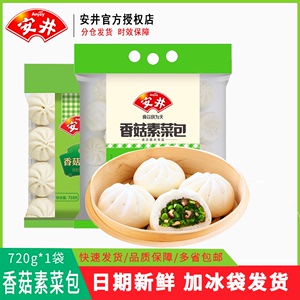 安井香菇素菜包720g 家庭装早餐系列素菜包子 面食点心速冻食品