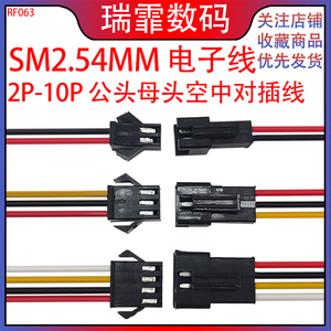 SM2.54MM电子线 公母头空中对插端子连接线2P/3P/4P/5P/6P/8P/10P