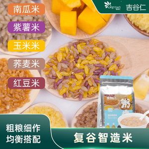 吉谷仁南瓜红豆紫薯荞麦粥米大包装谷物米五谷粗粮1.25kg营养均衡