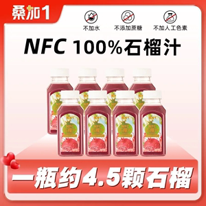 桑加1石榴汁nfc100%纯果蔬汁饮料300ml*8瓶无添加新鲜纯果汁饮品