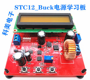 STC12单片机数控稳压buck开关电源开发板51单片机数字电源开发板