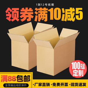 纸箱淘宝邮政物流纸箱飞机盒打包装纸盒纸板快递搬家纸箱定制定做