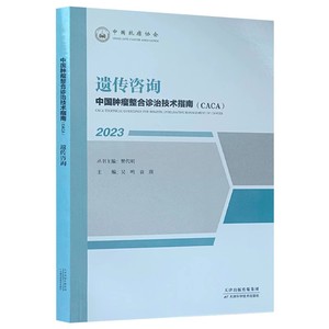 遗传咨询 中国肿瘤整合诊治技术指南CACA丛书 吴鸣 袁瑛 等 编 肿瘤遗传学 基因诊断技术的发展 实验诊断技术 基因检测费用和医保