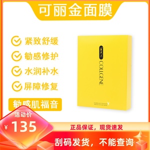 可丽金类人胶原蛋白安护蚕丝面膜5片/盒可丽金面膜补水正品保证