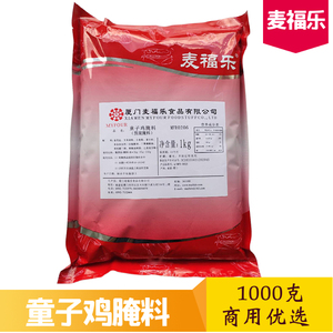 包邮麦福乐童子鸡腌料1kg  炸鸡辣翅鸡块手扒鸡料  汉堡脆皮全鸡