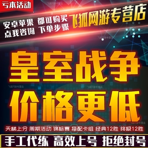 皇室战争代练代打刷令牌换卡片金币宝箱终极挑战锦标赛12胜传奇卡