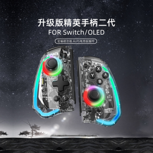 良值适用任天堂switch手柄 精英二代joycon 透明宏编程体感震动灯光ALPS摇杆左右控制器 双人成行 国产NS配件