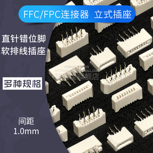 1.0mm间距软排线插座FFC/FPC连接器立式直插4p 5 6 8 9 10 12~30P