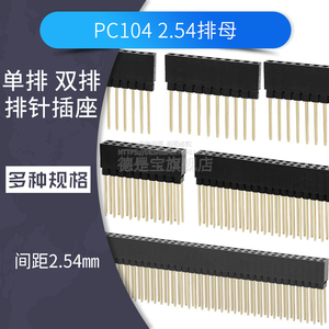 PC104排母12.2长脚插座2.54mm间距排母座加高单双排8p 10  20 40P