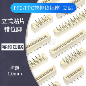 FFC/FPC软排线插座1.0mm间距立式贴片连接器立贴4p 5 6 7 8 9~30P