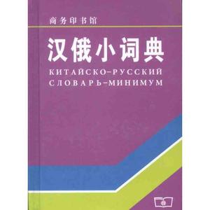 汉俄小词典 上海外国语学院《汉俄词典》编写组　编【正版库存书