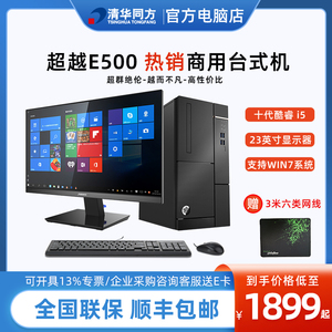 清华同方超越E500超翔Z8000/12代i5-12400商用政企税控机台式电脑