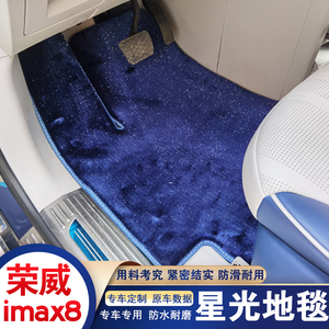 荣威imax8脚垫商务汽车地板改装地毯专用魔吧内饰后背箱垫门槛条