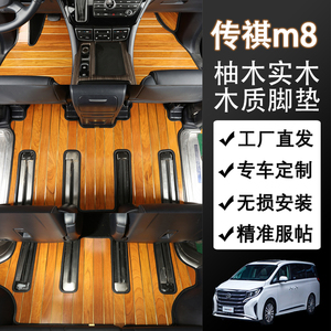 广汽传祺m8 gm8改装木地板专用传奇大师版汽车实木质脚垫全包围3w