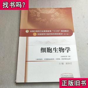 细胞生物学——十三五规划 赵宗江 著 2017-01 出版