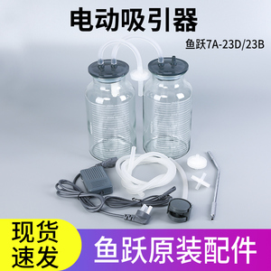 鱼跃电动吸引器7A-23D配件7A-23B配件储液瓶过滤器硅胶管玻璃瓶盖