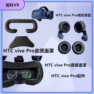 HTCvive Pro2原装面罩防汗皮质眼罩VR眼镜替换配件 vivePro耳机套