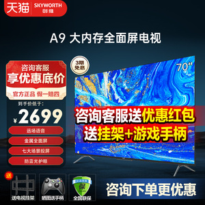 创维70A9 70英寸4K高清智能网络wifi平板液晶屏电视机官方旗舰75