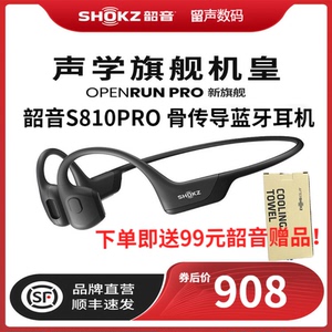 SHOKZ韶音S810 OpenRun Pro骨传导蓝牙耳机无线运动型跑步挂耳式