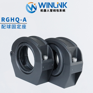 威联科Winlink 机器人管线包配球固定座支架R23/28/36/48/56/70型