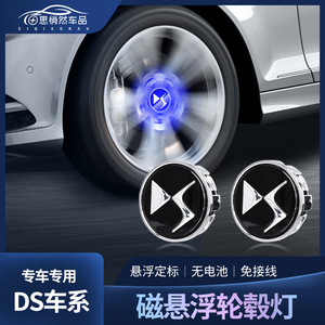 DS9磁悬浮轮毂灯DS7/DS3/5LS/4S/DS6汽车配件轮胎发光车标灯改装