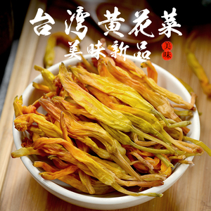 新品种台湾黄花菜干货福建特产建宁金针菜干蔬菜美味食材500g包邮