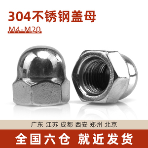 201/304不锈钢半圆球头螺母螺帽盖型螺母装饰型自锁型盖母M4-M20