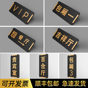 高档vip包厢门牌酒店包间雅间标识牌饭店立体字包房卡座创意门牌贵宾室百合厅KTV门牌号餐厅标志牌定制做标牌