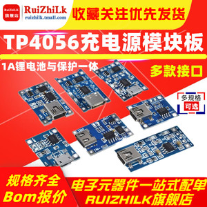 TP4056充电源模块板 1A锂电池与保护一体过流保护MICRO/MINI接口