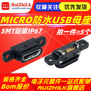 MICRO防水USB母座5PIN SMT贴板带双耳朵螺丝孔固定面板防水IP67
